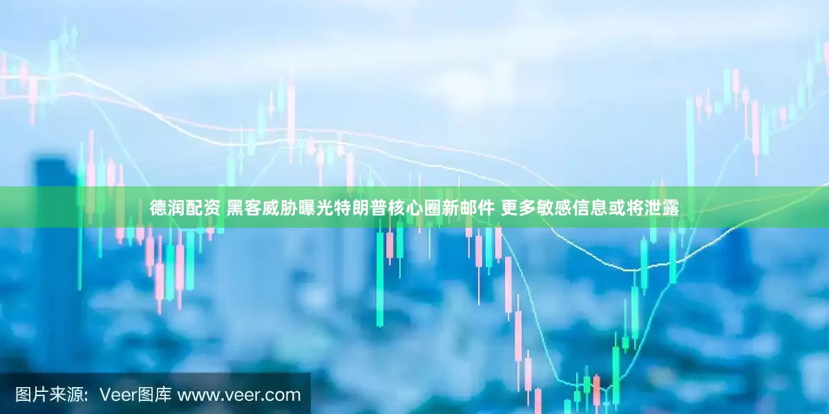德润配资 黑客威胁曝光特朗普核心圈新邮件 更多敏感信息或将泄露
