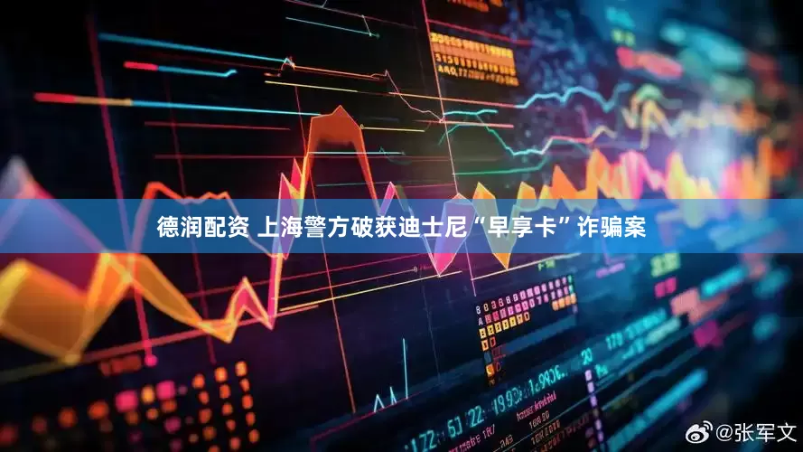 德润配资 上海警方破获迪士尼“早享卡”诈骗案