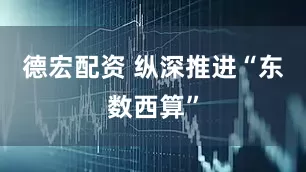 德宏配资 纵深推进“东数西算”