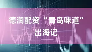 德润配资 “青岛味道”出海记