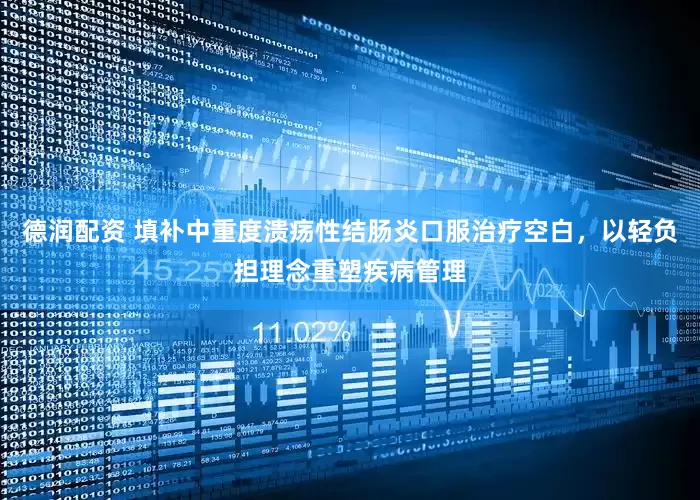 德润配资 填补中重度溃疡性结肠炎口服治疗空白，以轻负担理念重塑疾病管理